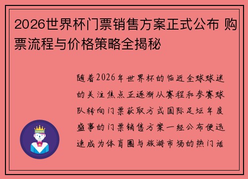 2026世界杯门票销售方案正式公布 购票流程与价格策略全揭秘 2026世界杯门票销售方案正式公布 购票流程与价格策略全揭秘