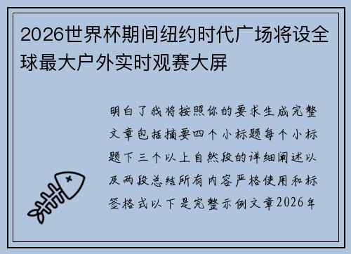2026世界杯期间纽约时代广场将设全球最大户外实时观赛大屏 2026世界杯期间纽约时代广场将设全球最大户外实时观赛大屏