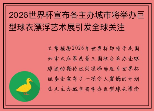 2026世界杯宣布各主办城市将举办巨型球衣漂浮艺术展引发全球关注 2026世界杯宣布各主办城市将举办巨型球衣漂浮艺术展引发全球关注