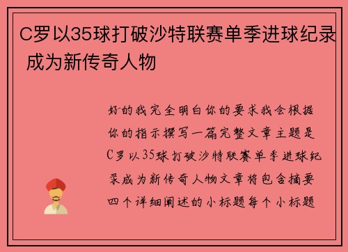 C罗以35球打破沙特联赛单季进球纪录 成为新传奇人物 C罗以35球打破沙特联赛单季进球纪录 成为新传奇人物
