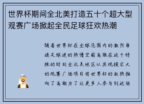 世界杯期间全北美打造五十个超大型观赛广场掀起全民足球狂欢热潮 世界杯期间全北美打造五十个超大型观赛广场掀起全民足球狂欢热潮
