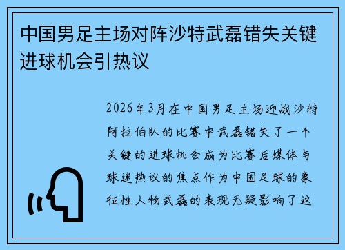 中国男足主场对阵沙特武磊错失关键进球机会引热议 中国男足主场对阵沙特武磊错失关键进球机会引热议