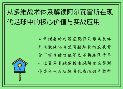 从多维战术体系解读阿尔瓦雷斯在现代足球中的核心价值与实战应用 从多维战术体系解读阿尔瓦雷斯在现代足球中的核心价值与实战应用