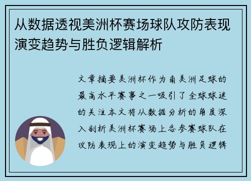 从数据透视美洲杯赛场球队攻防表现演变趋势与胜负逻辑解析 从数据透视美洲杯赛场球队攻防表现演变趋势与胜负逻辑解析