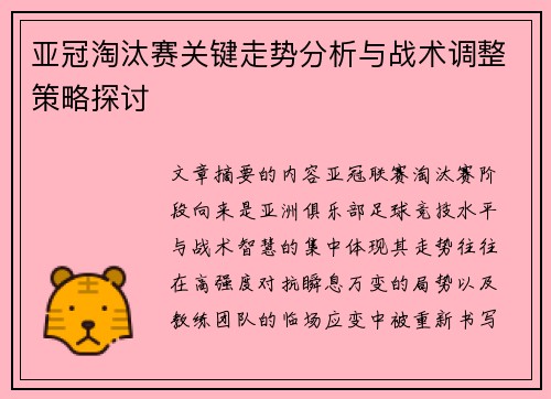 亚冠淘汰赛关键走势分析与战术调整策略探讨 亚冠淘汰赛关键走势分析与战术调整策略探讨