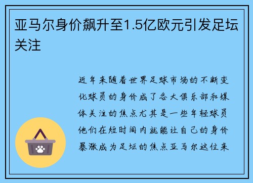 亚马尔身价飙升至1.5亿欧元引发足坛关注 亚马尔身价飙升至1.5亿欧元引发足坛关注