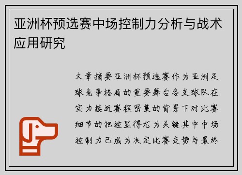 亚洲杯预选赛中场控制力分析与战术应用研究