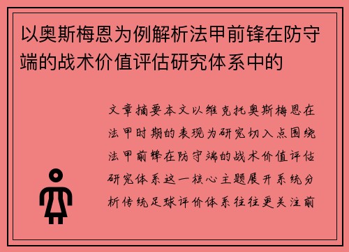 以奥斯梅恩为例解析法甲前锋在防守端的战术价值评估研究体系中的 以奥斯梅恩为例解析法甲前锋在防守端的战术价值评估研究体系中的