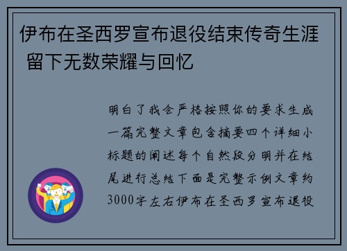 伊布在圣西罗宣布退役结束传奇生涯 留下无数荣耀与回忆 伊布在圣西罗宣布退役结束传奇生涯 留下无数荣耀与回忆