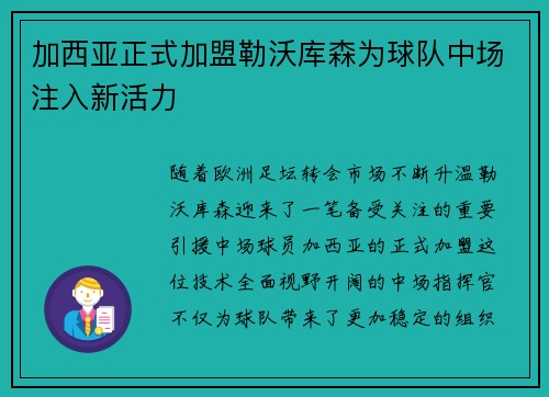 加西亚正式加盟勒沃库森为球队中场注入新活力 加西亚正式加盟勒沃库森为球队中场注入新活力