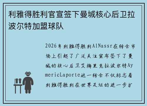 利雅得胜利官宣签下曼城核心后卫拉波尔特加盟球队 利雅得胜利官宣签下曼城核心后卫拉波尔特加盟球队