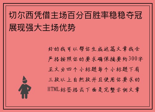 切尔西凭借主场百分百胜率稳稳夺冠展现强大主场优势 切尔西凭借主场百分百胜率稳稳夺冠展现强大主场优势