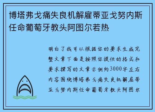 博塔弗戈痛失良机解雇蒂亚戈努内斯任命葡萄牙教头阿图尔若热