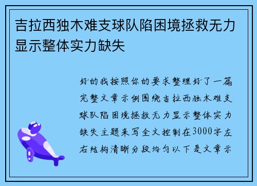 吉拉西独木难支球队陷困境拯救无力显示整体实力缺失