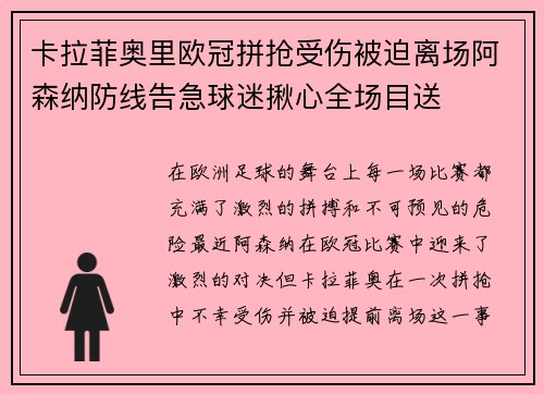 卡拉菲奥里欧冠拼抢受伤被迫离场阿森纳防线告急球迷揪心全场目送