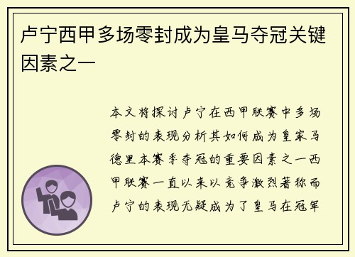 卢宁西甲多场零封成为皇马夺冠关键因素之一