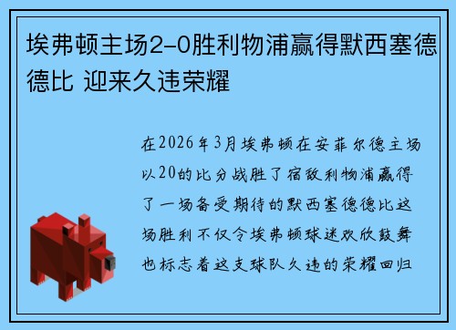 埃弗顿主场2-0胜利物浦赢得默西塞德德比 迎来久违荣耀 埃弗顿主场2-0胜利物浦赢得默西塞德德比 迎来久违荣耀