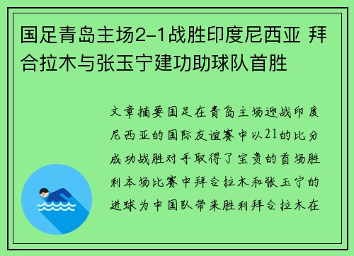 国足青岛主场2-1战胜印度尼西亚 拜合拉木与张玉宁建功助球队首胜 国足青岛主场2-1战胜印度尼西亚 拜合拉木与张玉宁建功助球队首胜