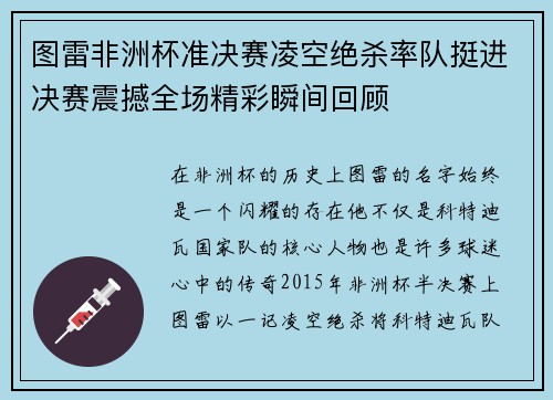 图雷非洲杯准决赛凌空绝杀率队挺进决赛震撼全场精彩瞬间回顾 图雷非洲杯准决赛凌空绝杀率队挺进决赛震撼全场精彩瞬间回顾