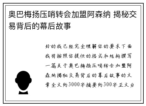 奥巴梅扬压哨转会加盟阿森纳 揭秘交易背后的幕后故事 奥巴梅扬压哨转会加盟阿森纳 揭秘交易背后的幕后故事