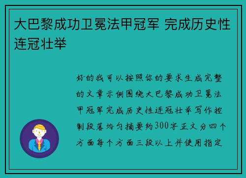 大巴黎成功卫冕法甲冠军 完成历史性连冠壮举 大巴黎成功卫冕法甲冠军 完成历史性连冠壮举