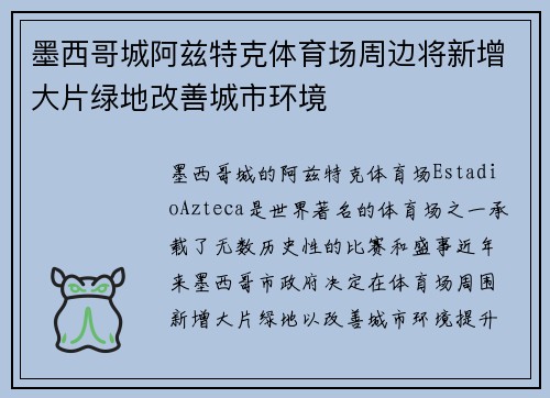 墨西哥城阿兹特克体育场周边将新增大片绿地改善城市环境 墨西哥城阿兹特克体育场周边将新增大片绿地改善城市环境