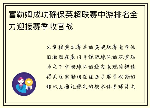 富勒姆成功确保英超联赛中游排名全力迎接赛季收官战 富勒姆成功确保英超联赛中游排名全力迎接赛季收官战