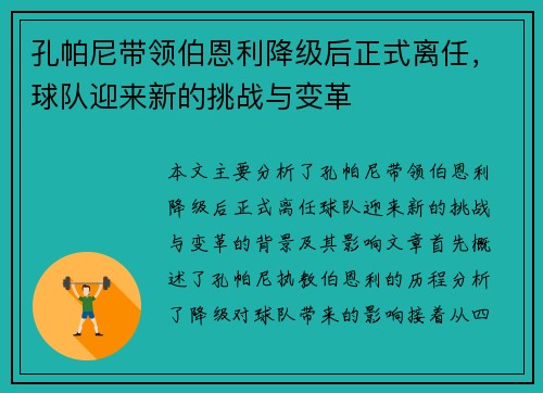 孔帕尼带领伯恩利降级后正式离任，球队迎来新的挑战与变革