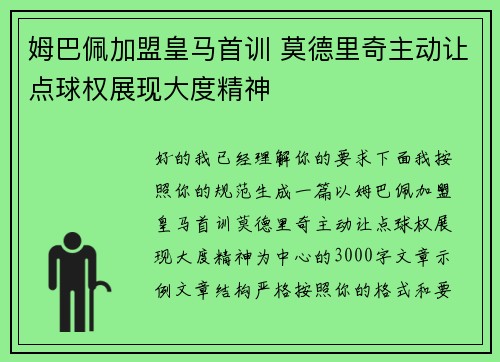 姆巴佩加盟皇马首训 莫德里奇主动让点球权展现大度精神