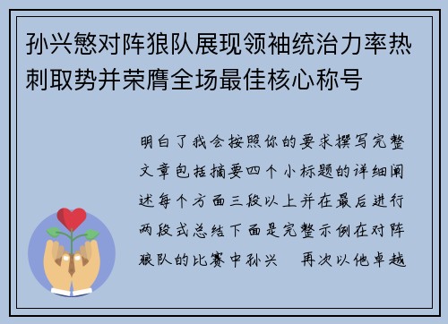 孙兴慜对阵狼队展现领袖统治力率热刺取势并荣膺全场最佳核心称号