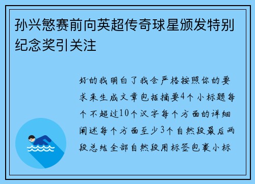 孙兴慜赛前向英超传奇球星颁发特别纪念奖引关注