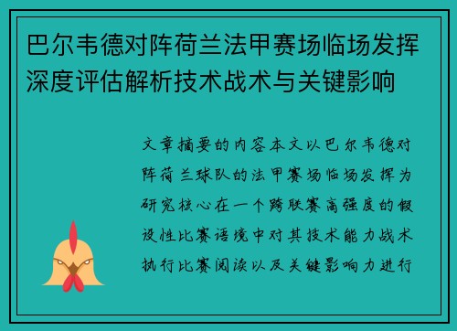 巴尔韦德对阵荷兰法甲赛场临场发挥深度评估解析技术战术与关键影响 巴尔韦德对阵荷兰法甲赛场临场发挥深度评估解析技术战术与关键影响
