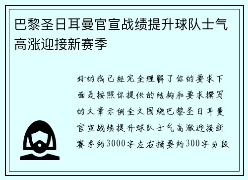 巴黎圣日耳曼官宣战绩提升球队士气高涨迎接新赛季