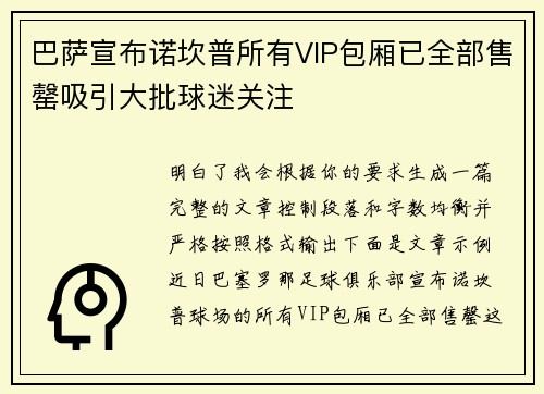 巴萨宣布诺坎普所有VIP包厢已全部售罄吸引大批球迷关注