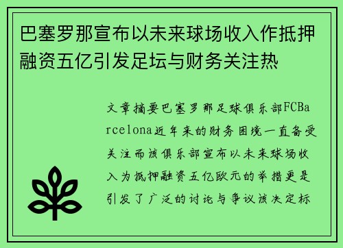 巴塞罗那宣布以未来球场收入作抵押融资五亿引发足坛与财务关注热