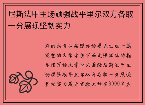 尼斯法甲主场顽强战平里尔双方各取一分展现坚韧实力 尼斯法甲主场顽强战平里尔双方各取一分展现坚韧实力