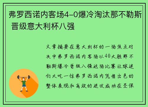 弗罗西诺内客场4-0爆冷淘汰那不勒斯 晋级意大利杯八强 弗罗西诺内客场4-0爆冷淘汰那不勒斯 晋级意大利杯八强