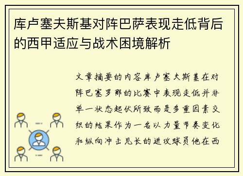 库卢塞夫斯基对阵巴萨表现走低背后的西甲适应与战术困境解析 库卢塞夫斯基对阵巴萨表现走低背后的西甲适应与战术困境解析