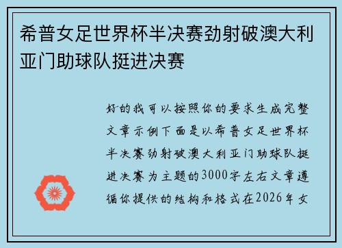 希普女足世界杯半决赛劲射破澳大利亚门助球队挺进决赛
