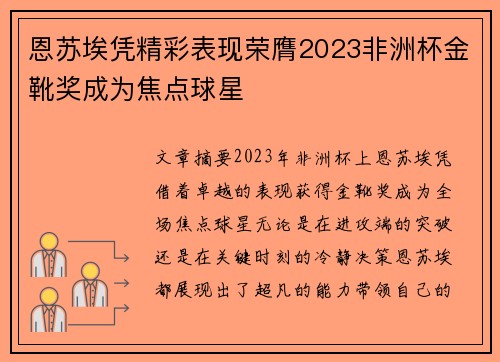 恩苏埃凭精彩表现荣膺2023非洲杯金靴奖成为焦点球星 恩苏埃凭精彩表现荣膺2023非洲杯金靴奖成为焦点球星