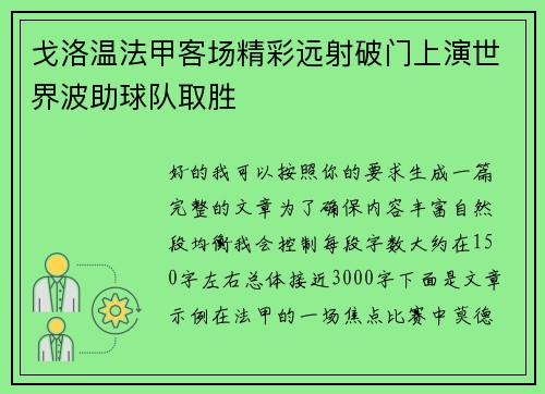 戈洛温法甲客场精彩远射破门上演世界波助球队取胜 戈洛温法甲客场精彩远射破门上演世界波助球队取胜