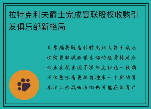 拉特克利夫爵士完成曼联股权收购引发俱乐部新格局 拉特克利夫爵士完成曼联股权收购引发俱乐部新格局