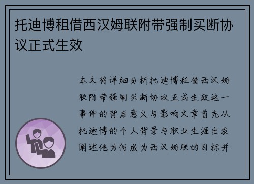 托迪博租借西汉姆联附带强制买断协议正式生效 托迪博租借西汉姆联附带强制买断协议正式生效