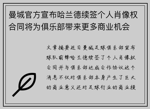 曼城官方宣布哈兰德续签个人肖像权合同将为俱乐部带来更多商业机会