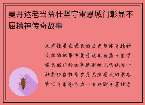 曼丹达老当益壮坚守雷恩城门彰显不屈精神传奇故事