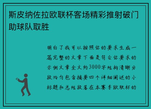 斯皮纳佐拉欧联杯客场精彩推射破门助球队取胜 斯皮纳佐拉欧联杯客场精彩推射破门助球队取胜