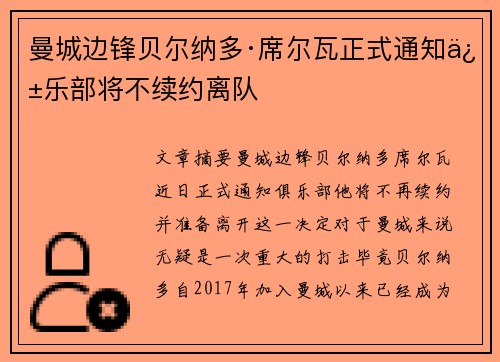 曼城边锋贝尔纳多·席尔瓦正式通知俱乐部将不续约离队