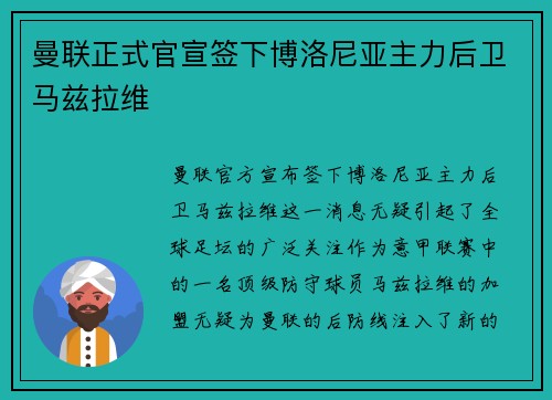 曼联正式官宣签下博洛尼亚主力后卫马兹拉维
