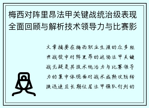 梅西对阵里昂法甲关键战统治级表现全面回顾与解析技术领导力与比赛影响力