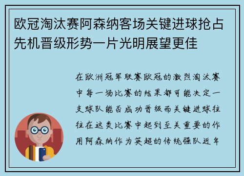 欧冠淘汰赛阿森纳客场关键进球抢占先机晋级形势一片光明展望更佳